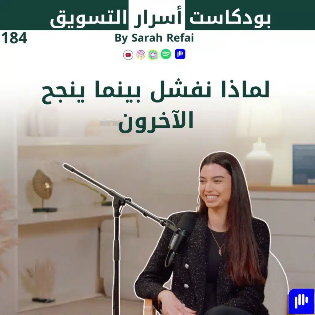 #184. لماذا نفشل بينما ينجح الآخرون