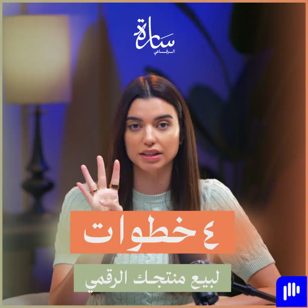 #232. بدك تبيع منتجك الرقمي؟ بلّش بهالـ٤ خطوات السحرية