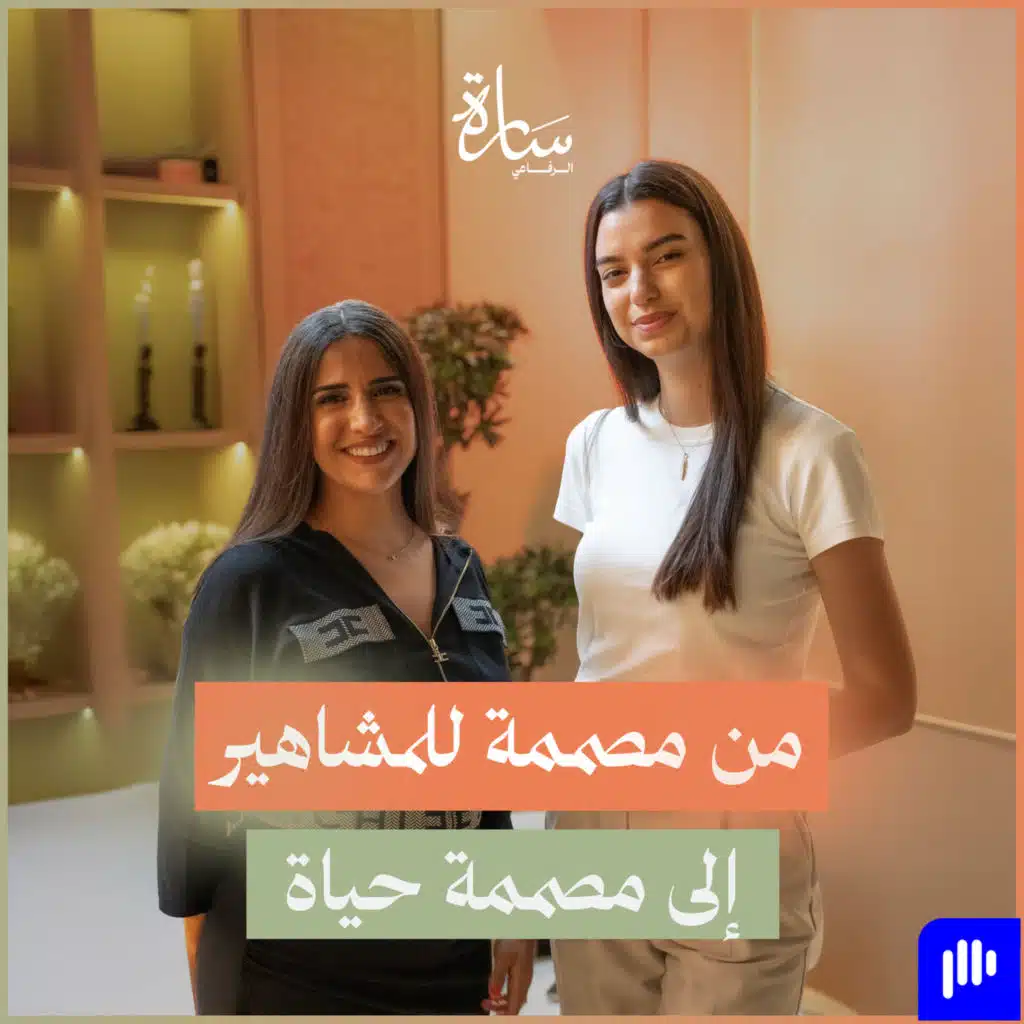 #235. من تصميم الأزياء لتصميم الحياة: قصة تحوّل عائشة رمضان