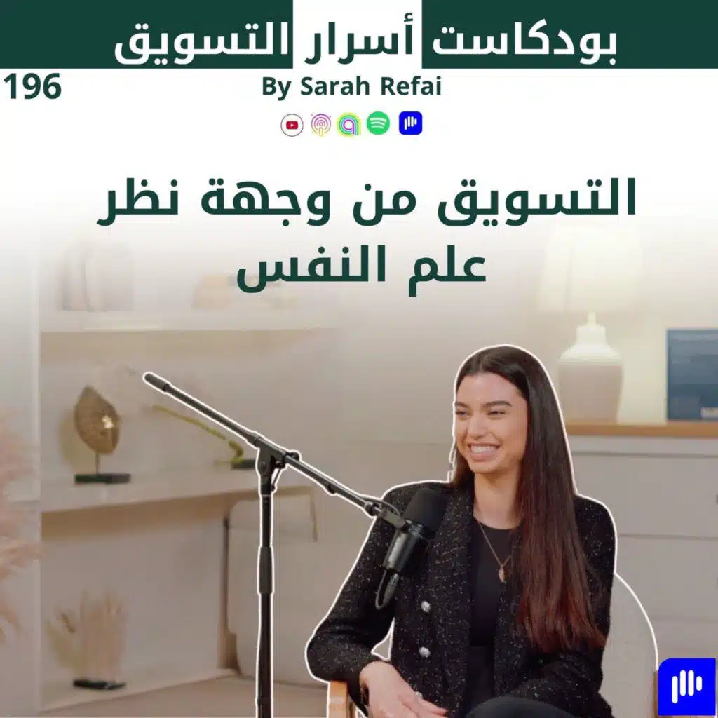#196. التسويق من وجهة نظر علم النفس
