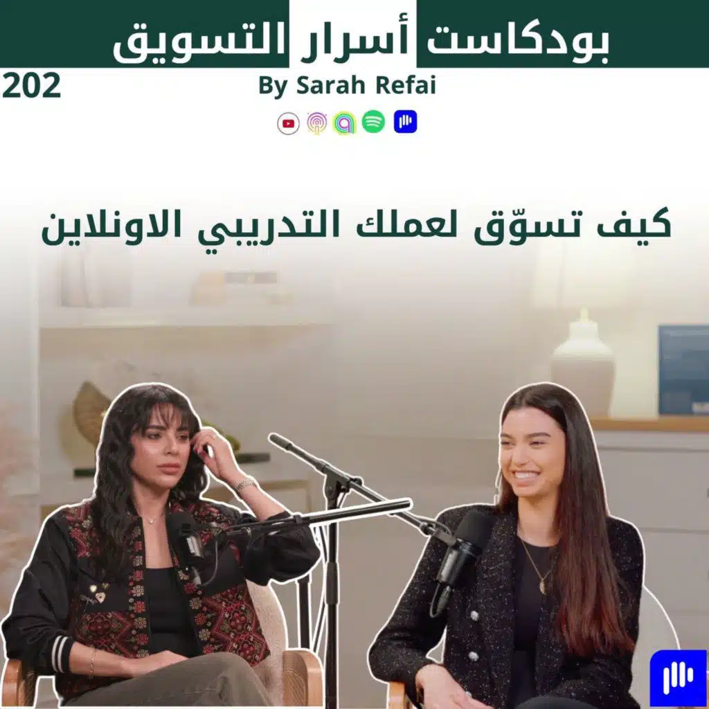#202. كيف تسوّق لعملك التدريبي الاونلاين