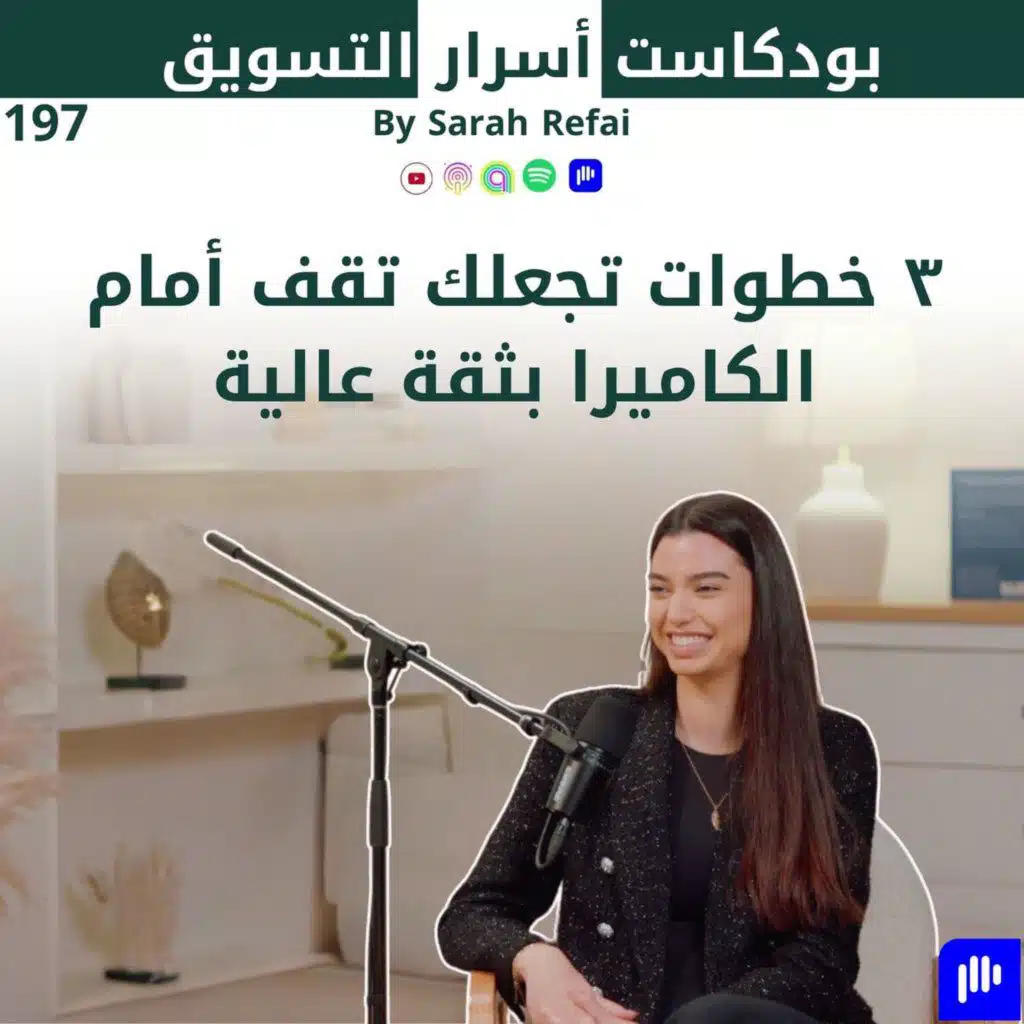 #197. ٣ خطوات تجعلك تقف أمام الكاميرا بثقة عالية