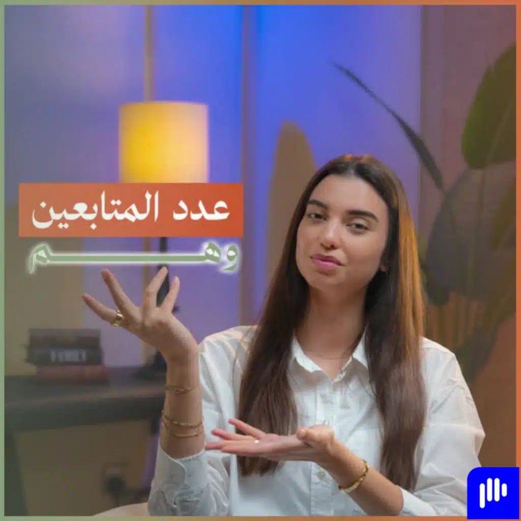 #238. تأثير عدد المتابعين في السوشيال&nbsp;ميديا