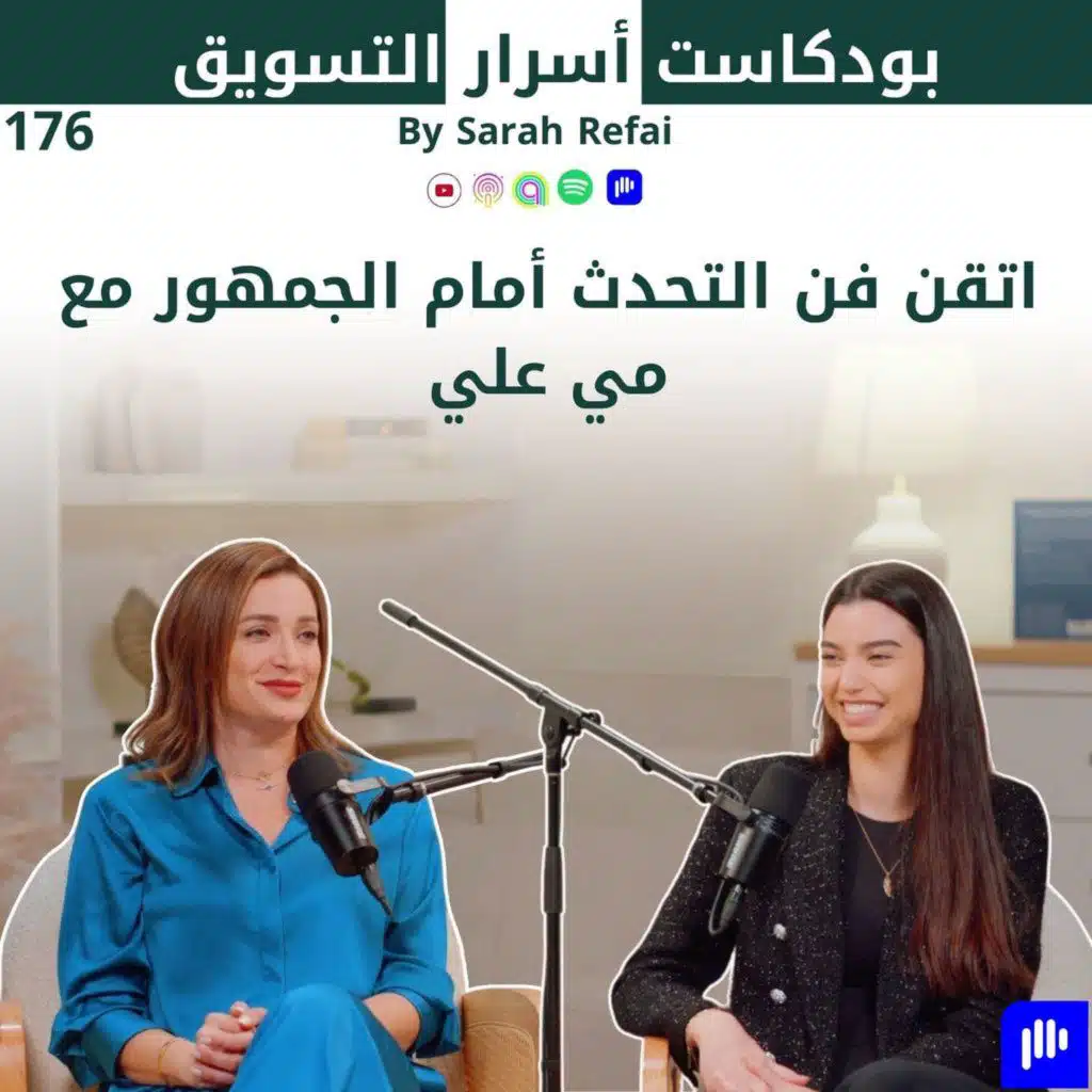 #176.اتقن فن التحدث أمام الجمهور مع مي علي