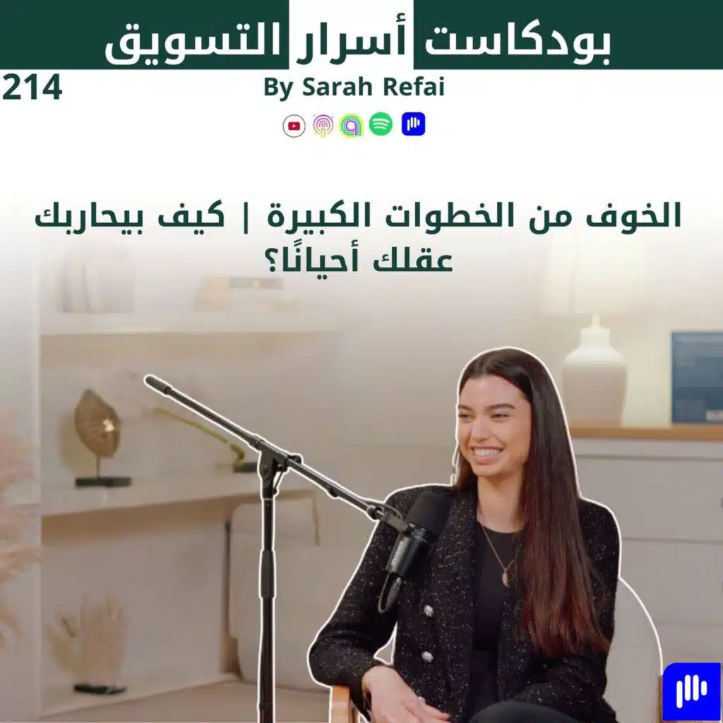 #214. الخوف من الخطوات الكبيرة | كيف بيحاربك عقلك أحيانًا؟