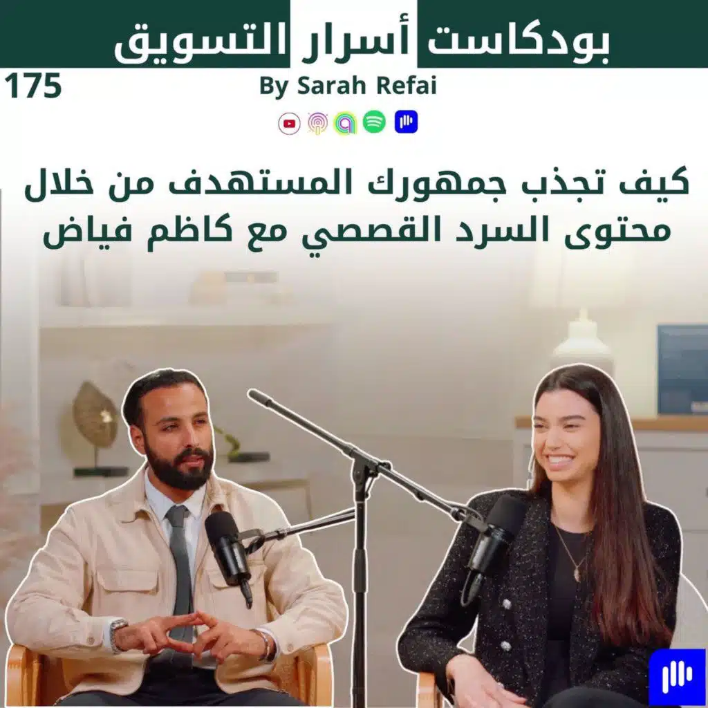 #175. كيف تجذب جمهورك المستهدف من خلال محتوى السرد القصصي مع كاظم فياض