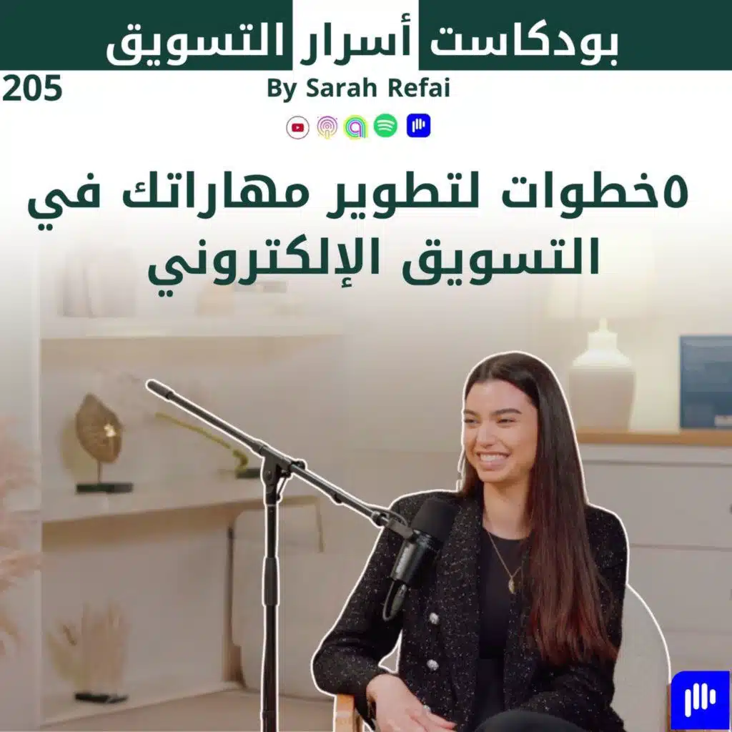 #205. ٥خطوات لتطوير مهاراتك في التسويق الإلكتروني