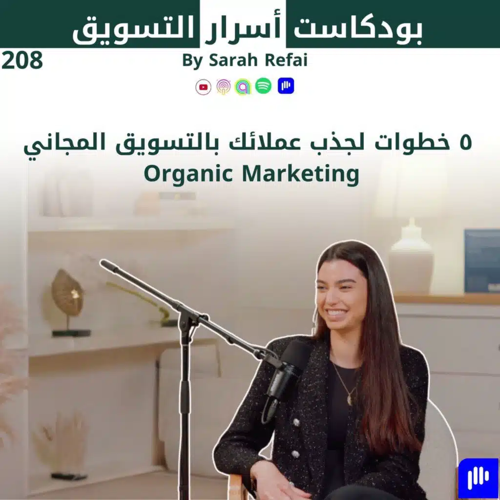 #208. ٥ خطوات لجذب عملائك بالتسويق المجاني Organic Marketing