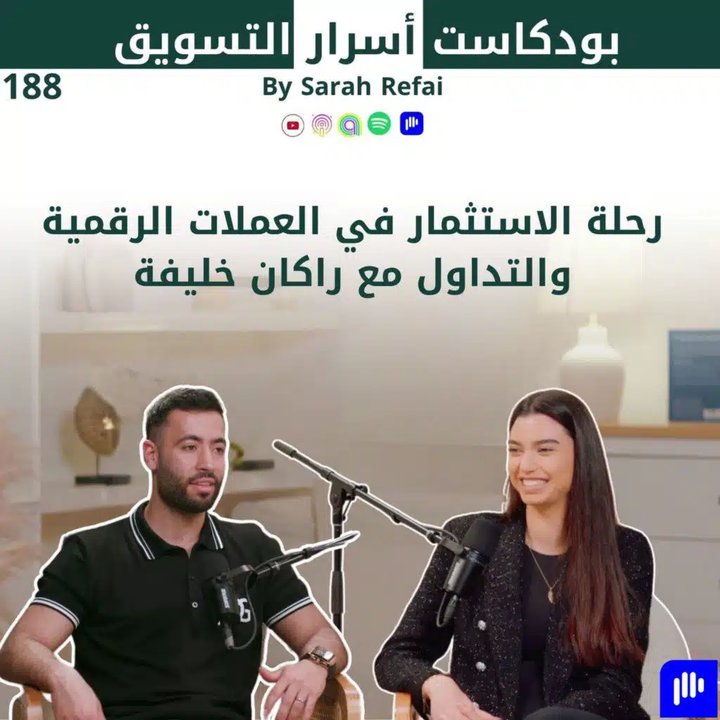 #188. رحلة الاستثمار في العملات الرقمية والتداول مع راكان خليفة
