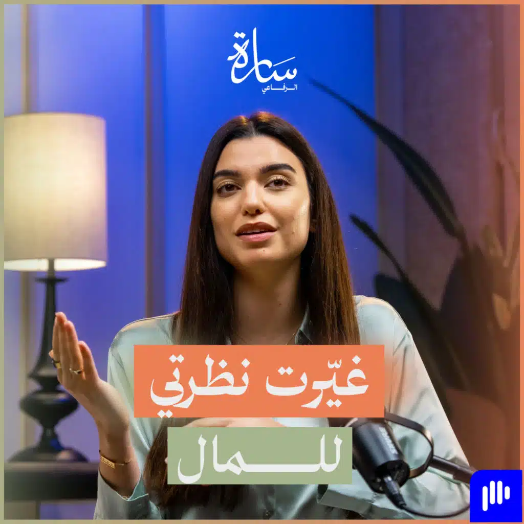 #233. شو يلي بيمنعك تصير غني؟