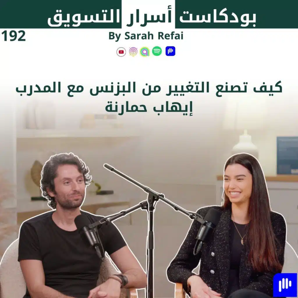 #192. كيف تصنع التغيير من البزنس مع المدرب إيهاب حمارنة