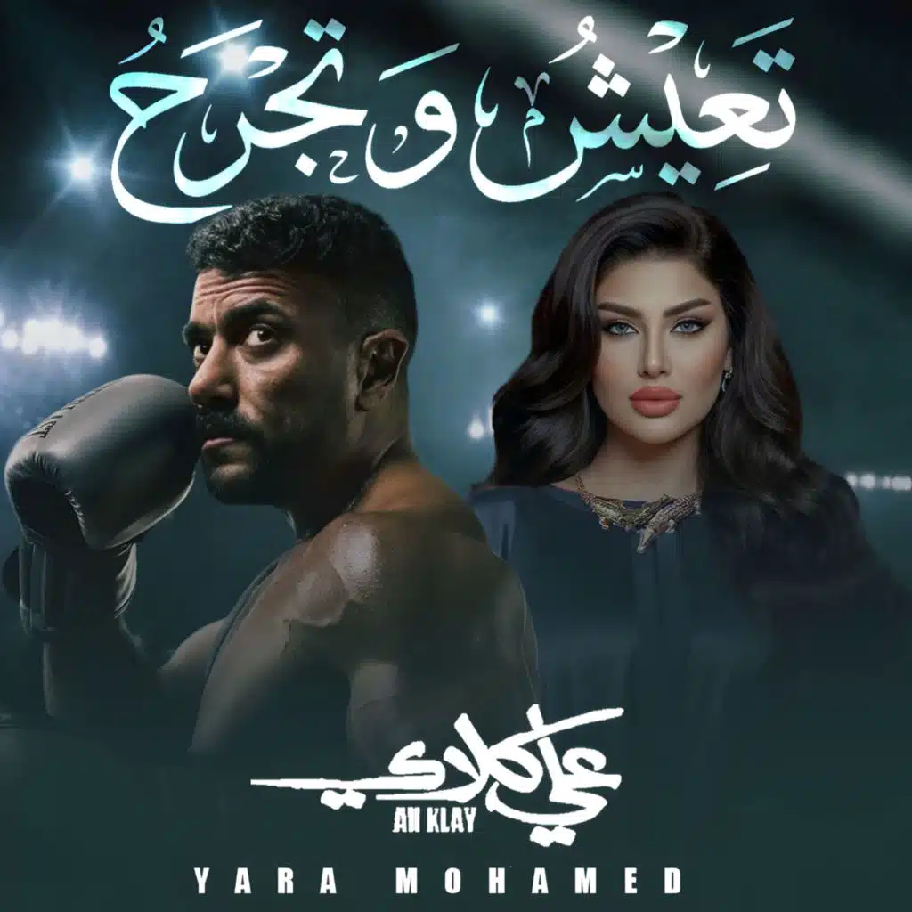 تعيش وتجرح (من مسلسل علي كلاي)