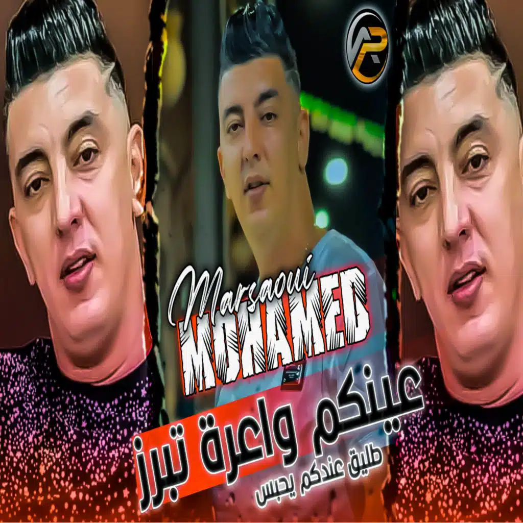 عينكم واعرة تبرز