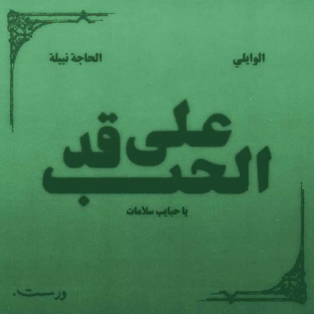 على قد الحب