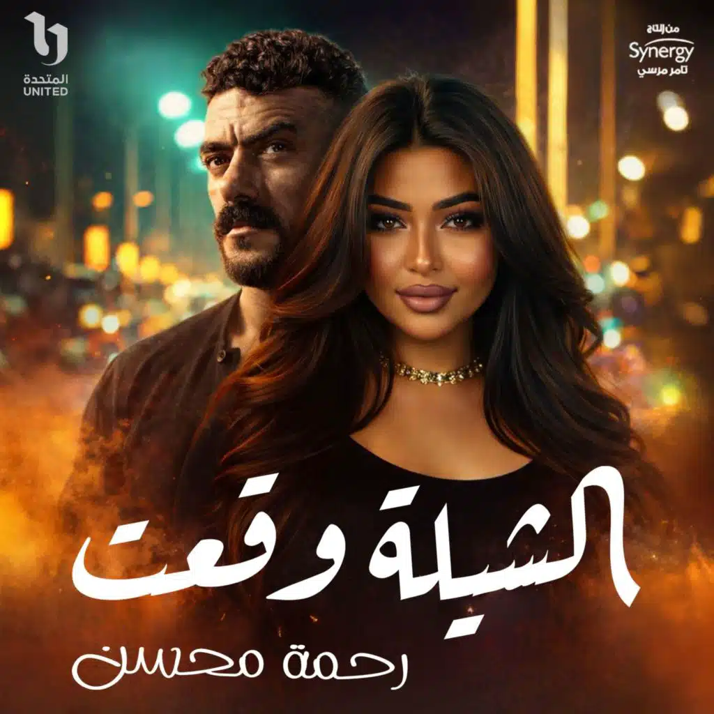 الشيله وقعت من مسلسل على كلاى