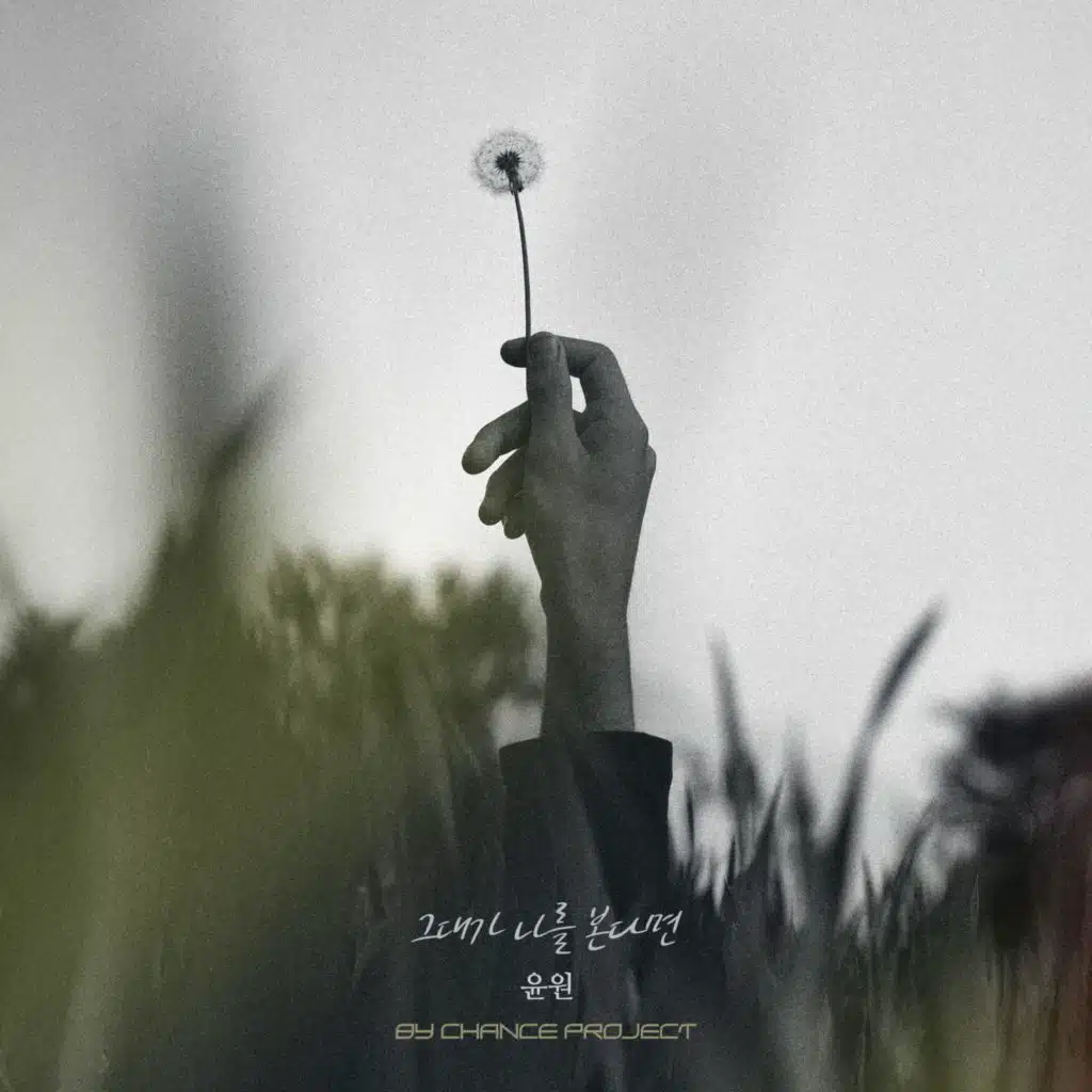 If You See Me X BY CHANCE PROJECT