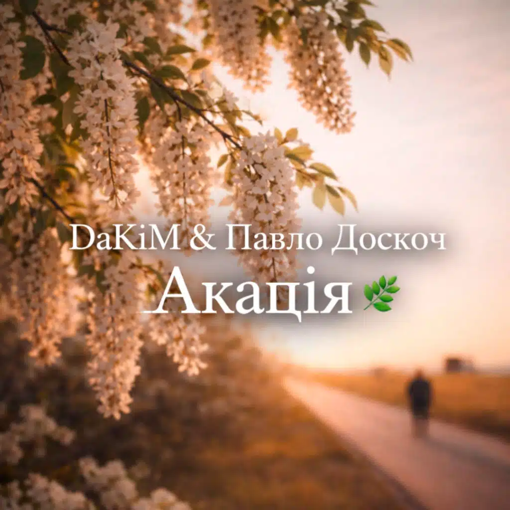 Dakim & Павло Доскоч