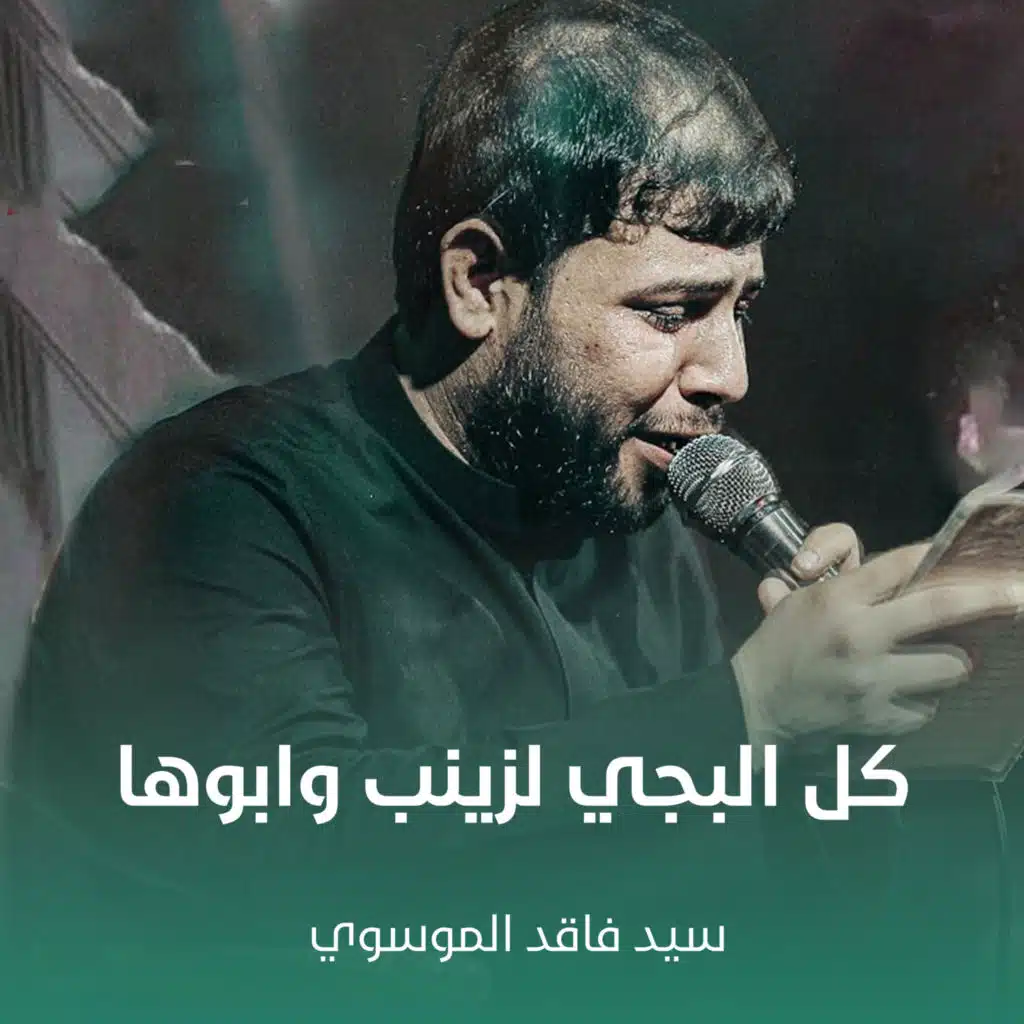 كل البجي لزينب وابوها