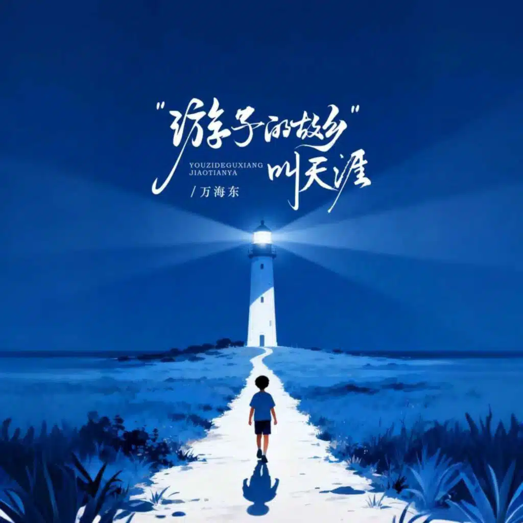 游子的故乡叫天涯