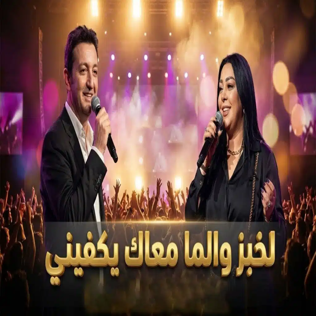 الخبز و الما معاك يكفيني (feat. Dalila)