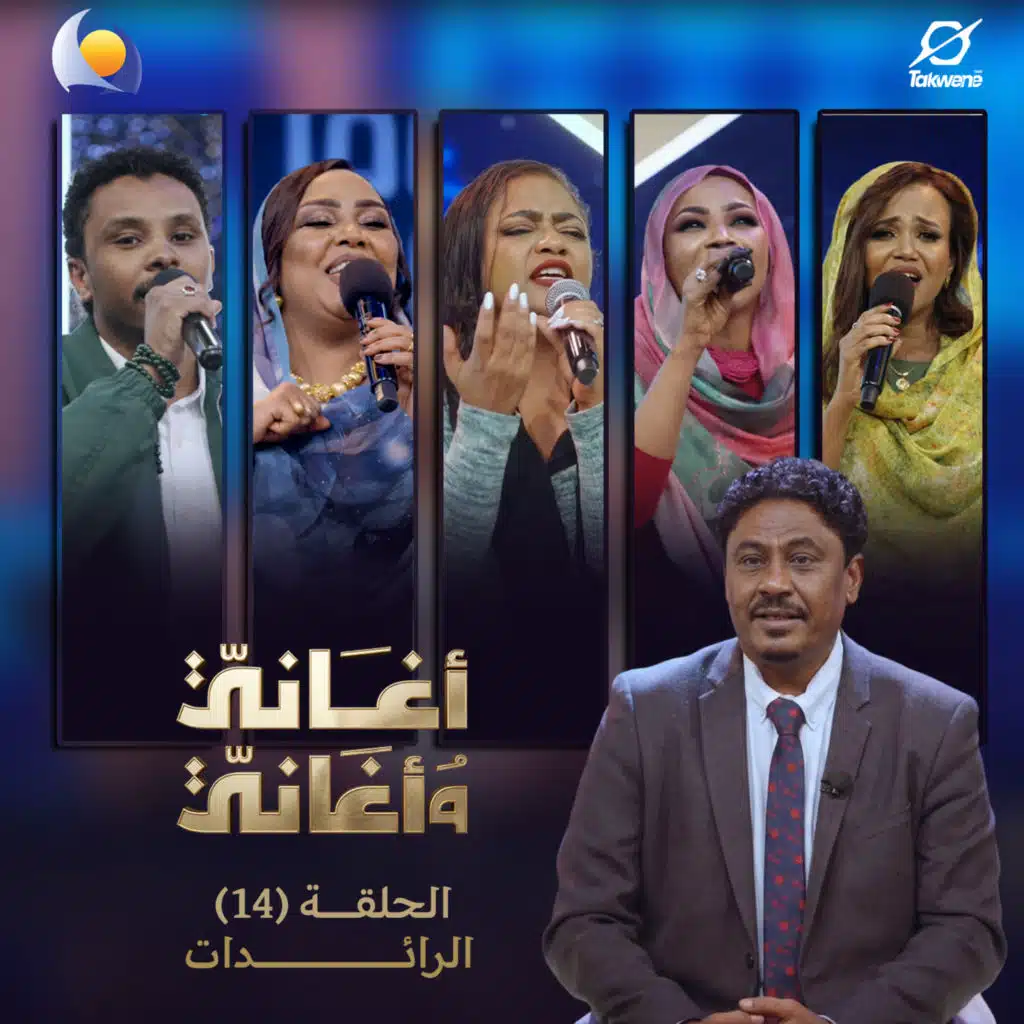 Blue Nile & إنصاف فتحي