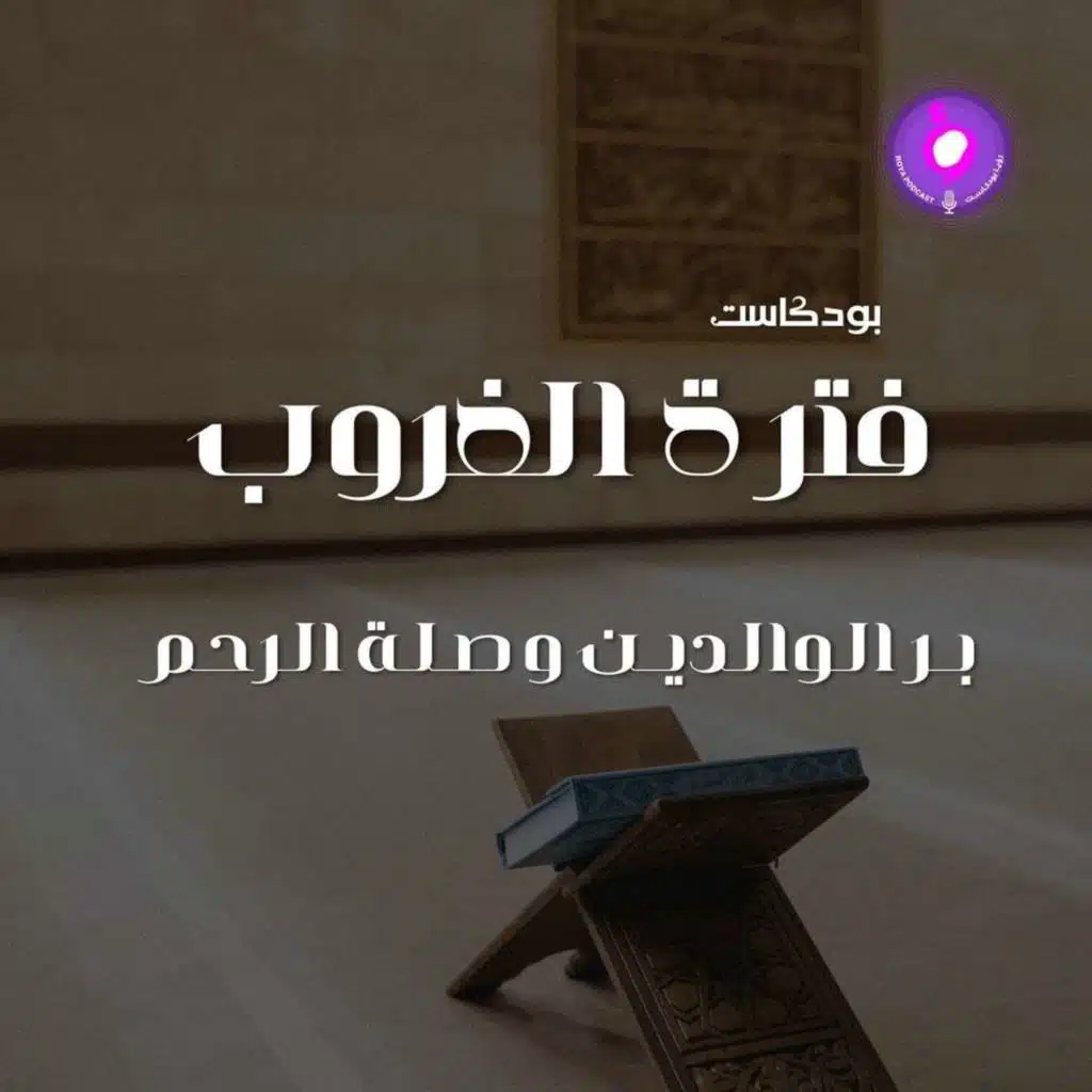 بــر الـوالـديــن و صـلـة الـرحـم