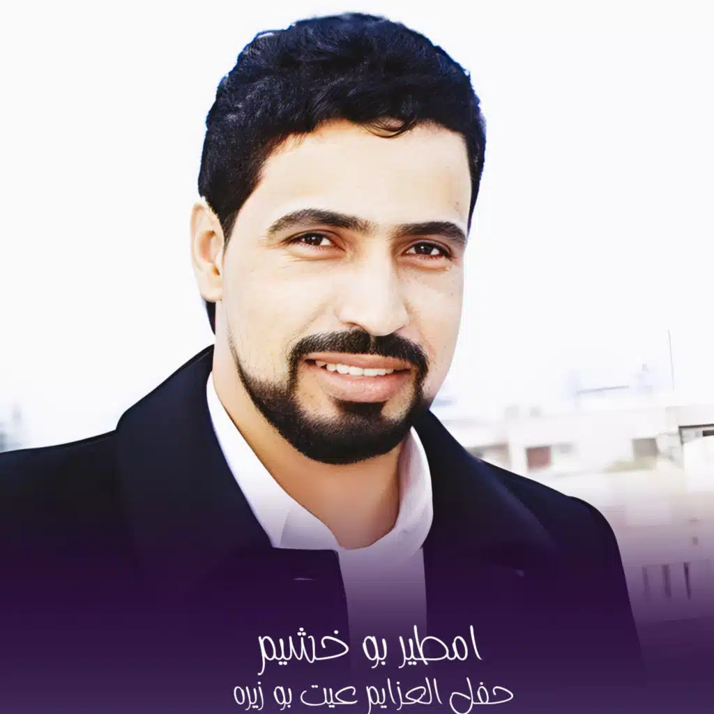 حفل العزايم عيت بو زيره