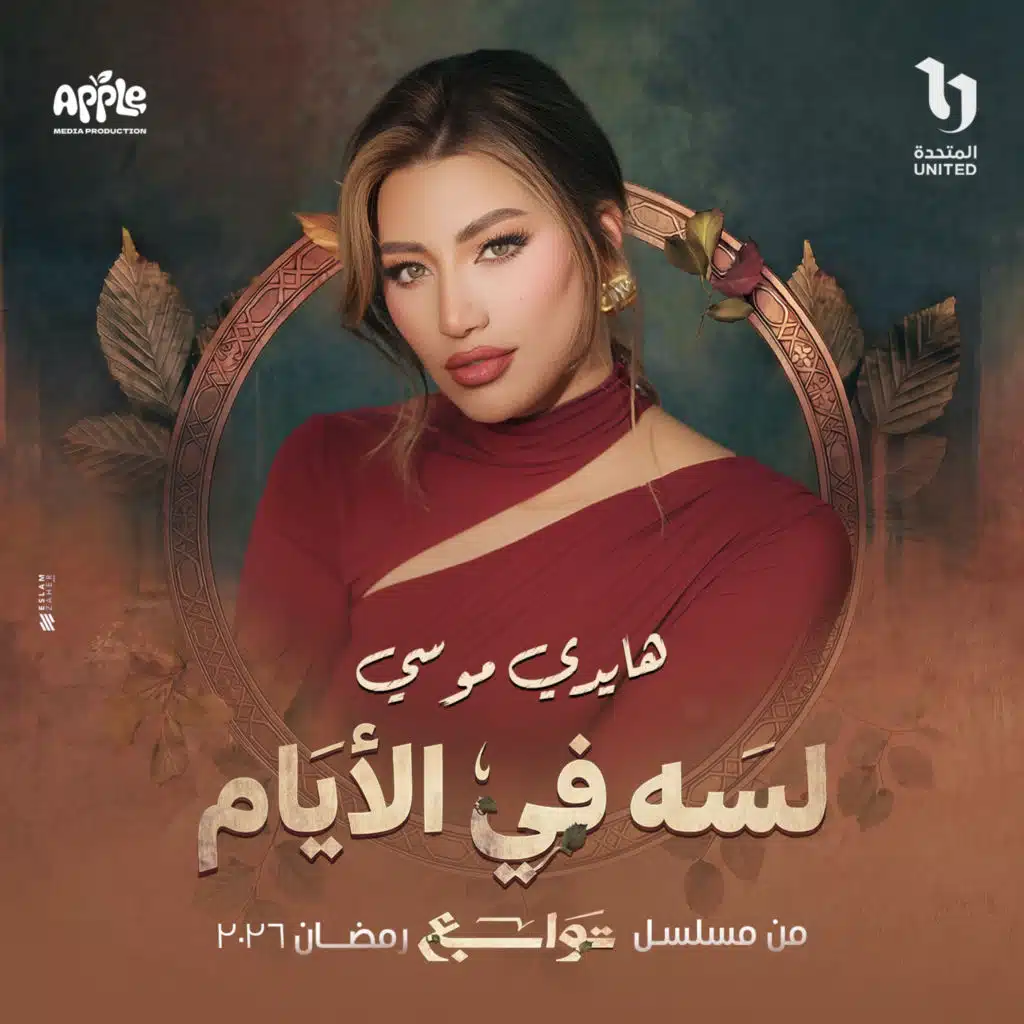 لسة في الأيام (من مسلسل توابع)