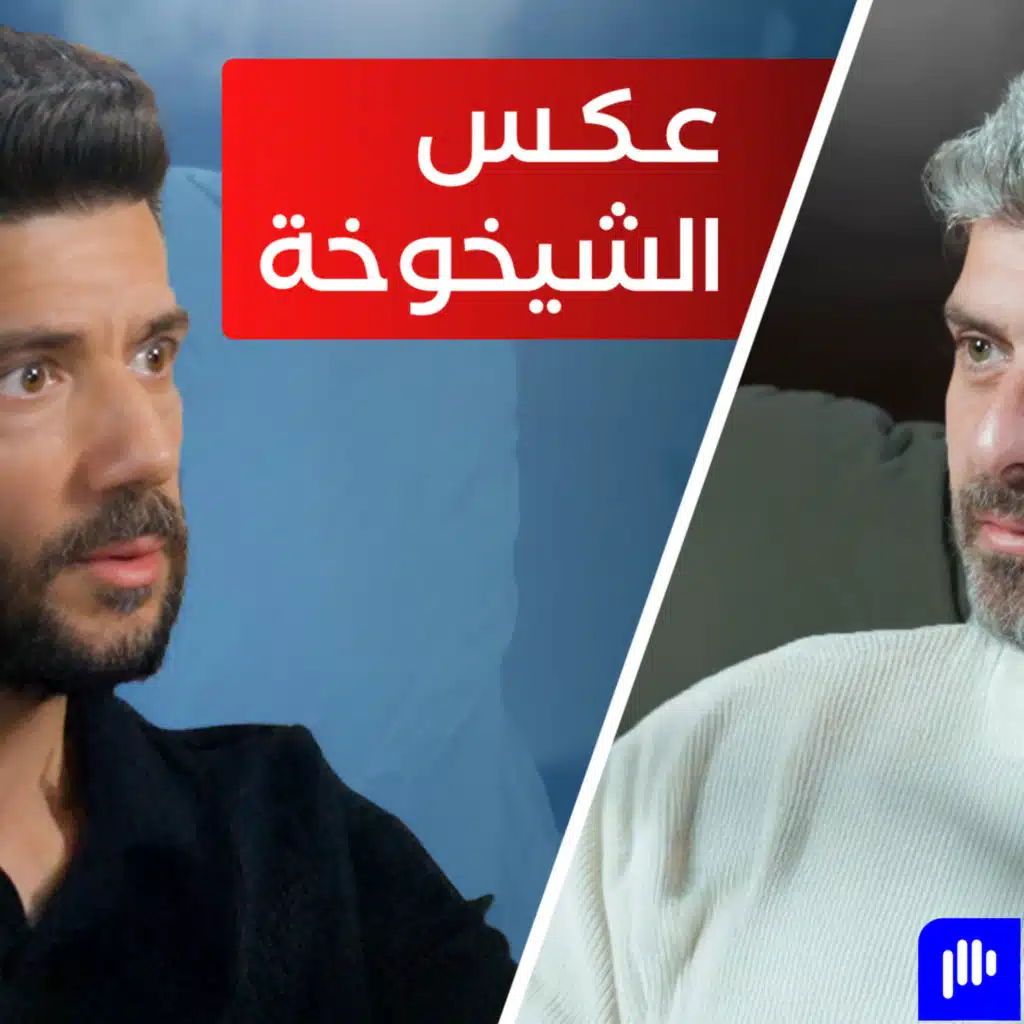 كيف تعكس الشيخوخة وتصبح أصغر بيولوجياً؟ مع بشار الغزاوي - تخيل بودكاست