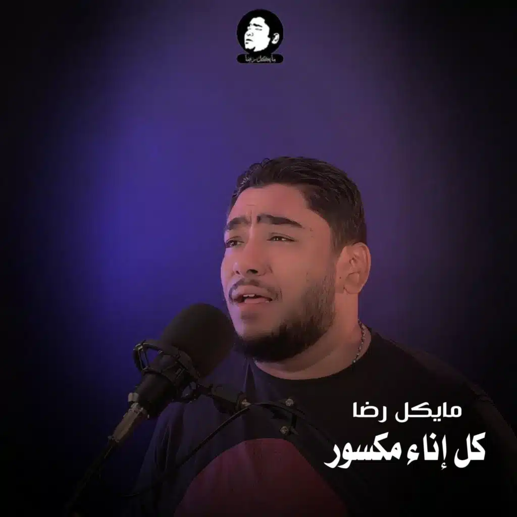كل اناء مكسور