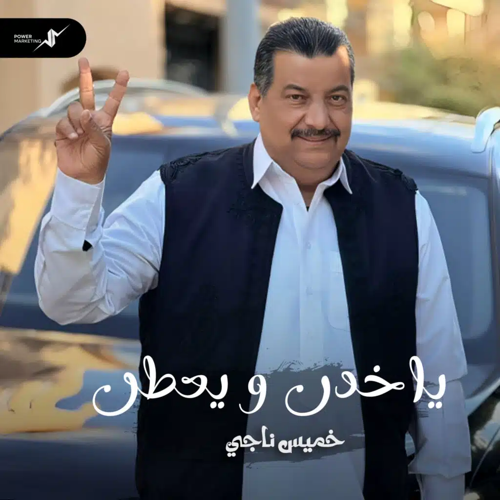 ياخدن ويعطن
