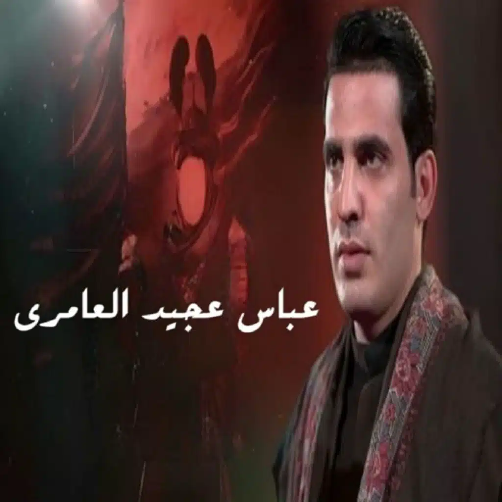 عباس عجيد العامري