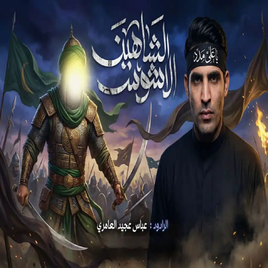 الشاهين الأشوس