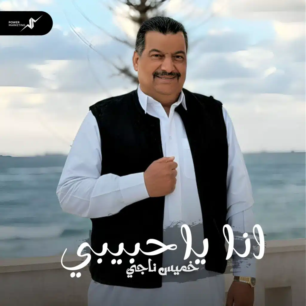 انا يا حبيبي