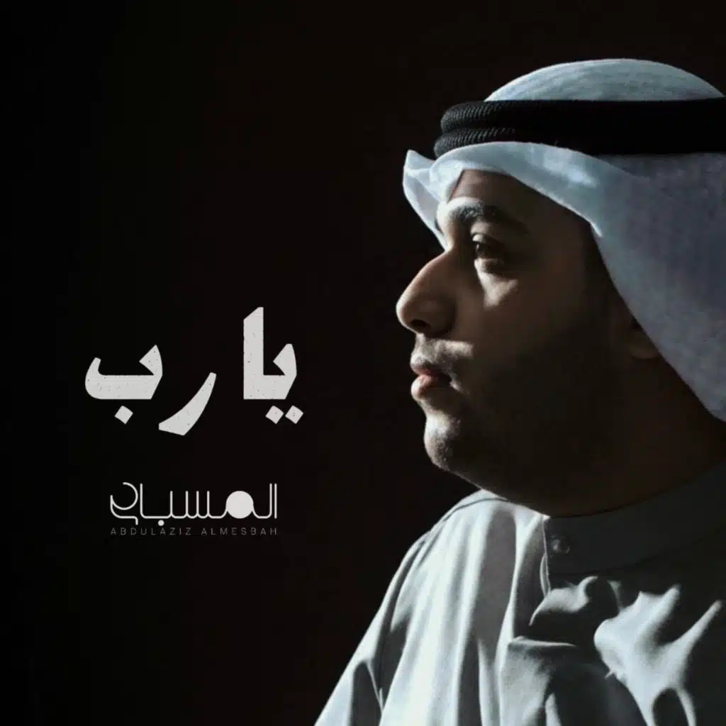 ابتهال يا رب