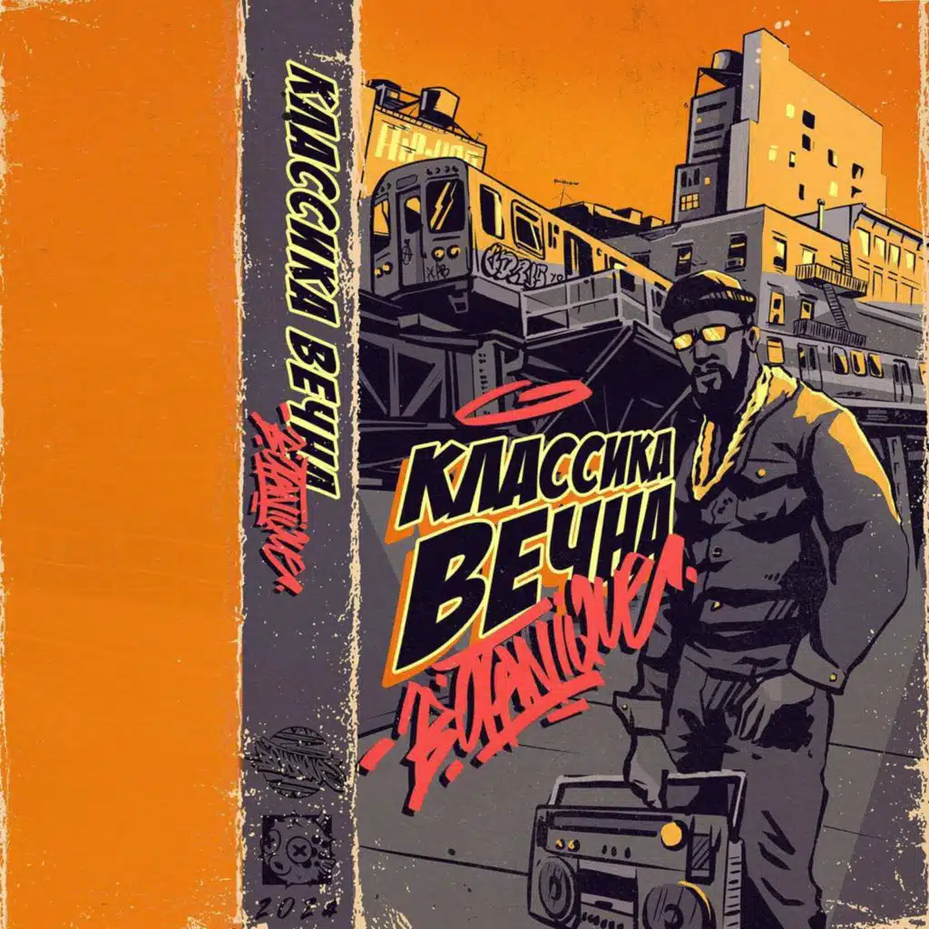 Классика вечна