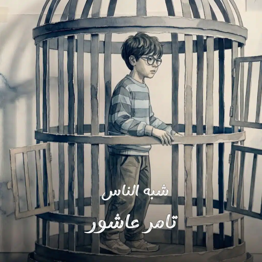 شبه الناس (من مسلسل اللون الأزرق)