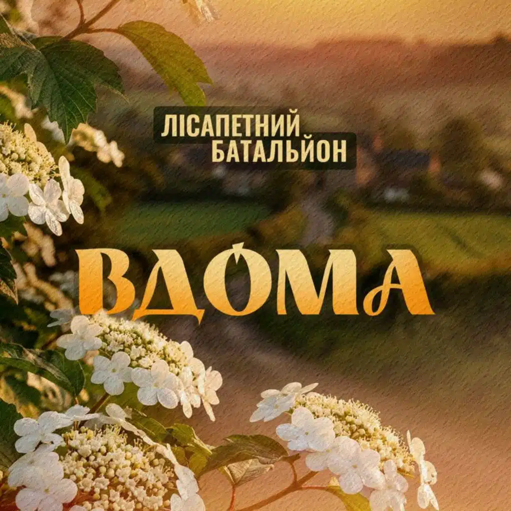 гурт Лісапетний батальйон
