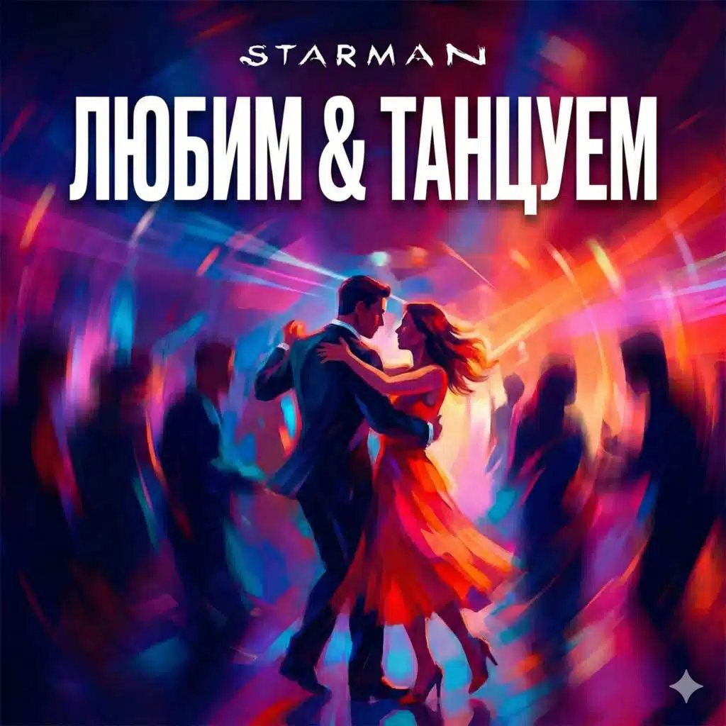 Любим & танцуем