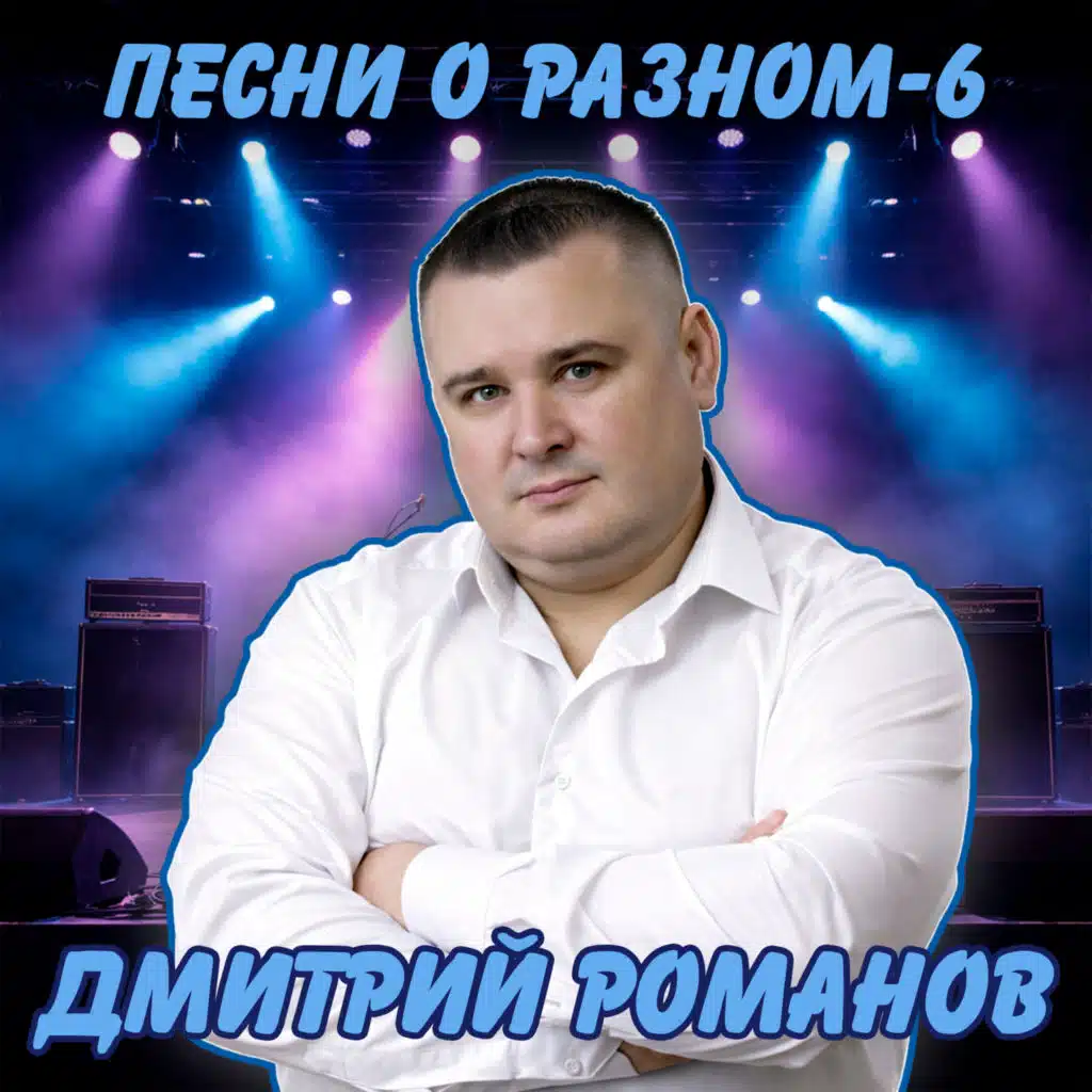 Дмитрий Романов