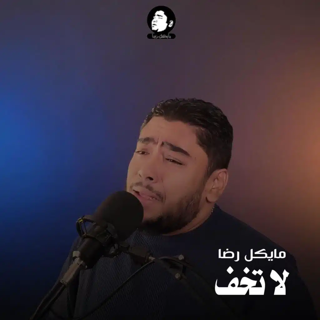 لا تخف