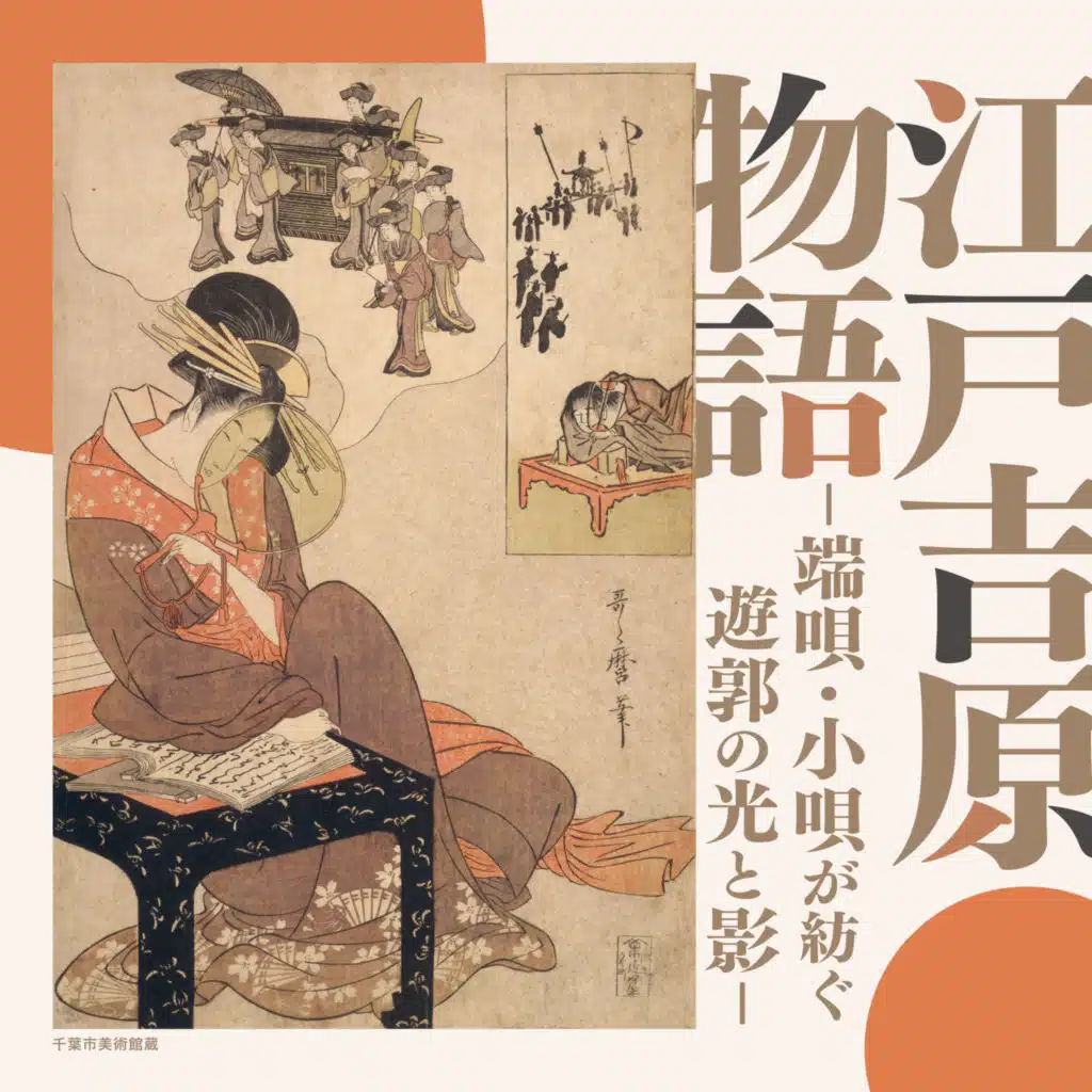 Edo Yoshiwara Monogatari: Ha-Uta & Ko-Uta Ga Tsumugu Yukaku No Hikari To Kage