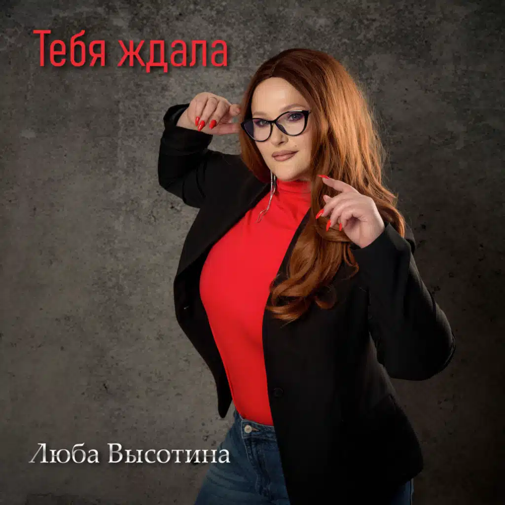 Люба Высотина