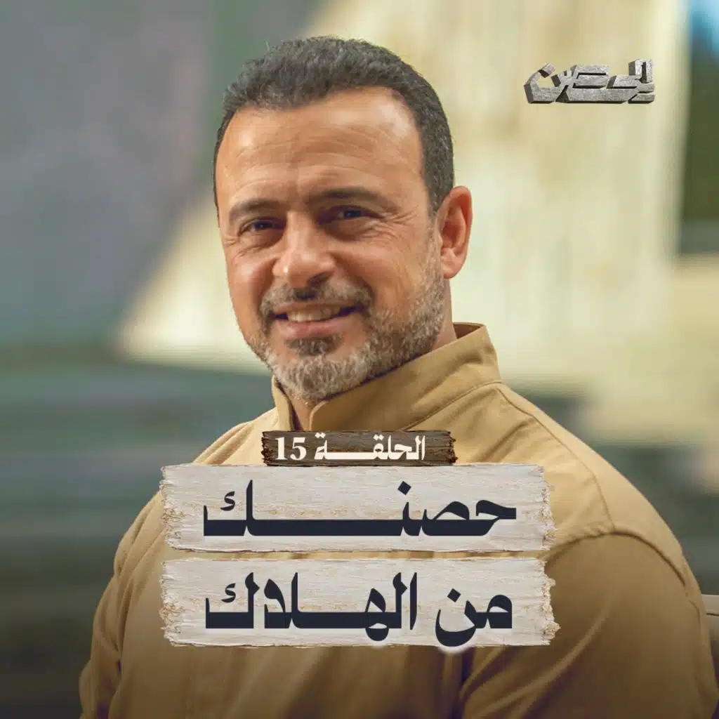 Eps 15- حصنك من الهلاك