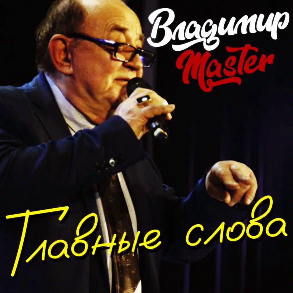 Владимир Master