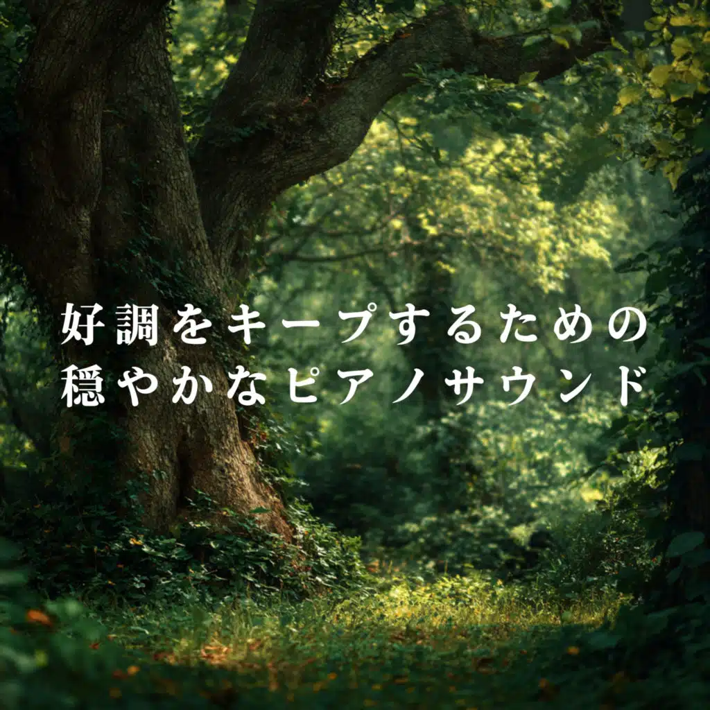 好調をキープするための穏やかなピアノサウンド