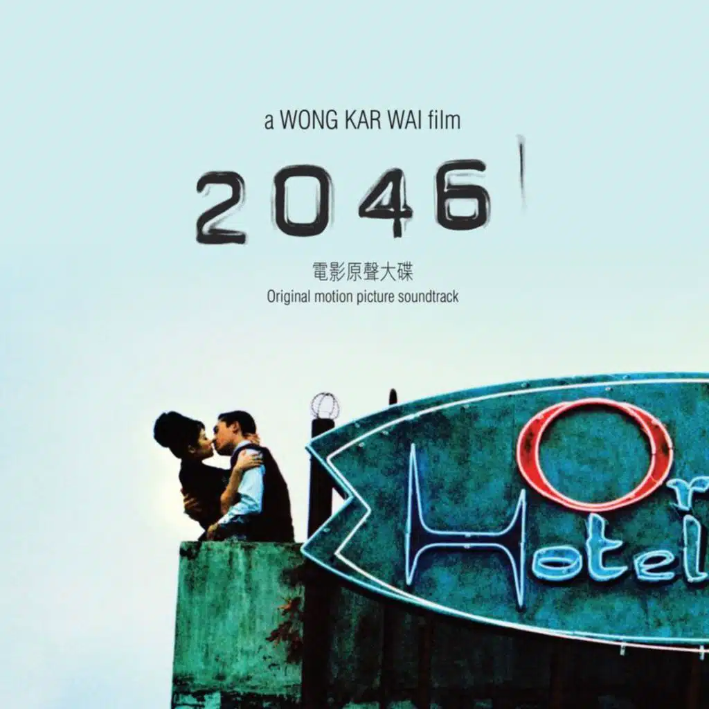 2046 (電影原聲大碟)