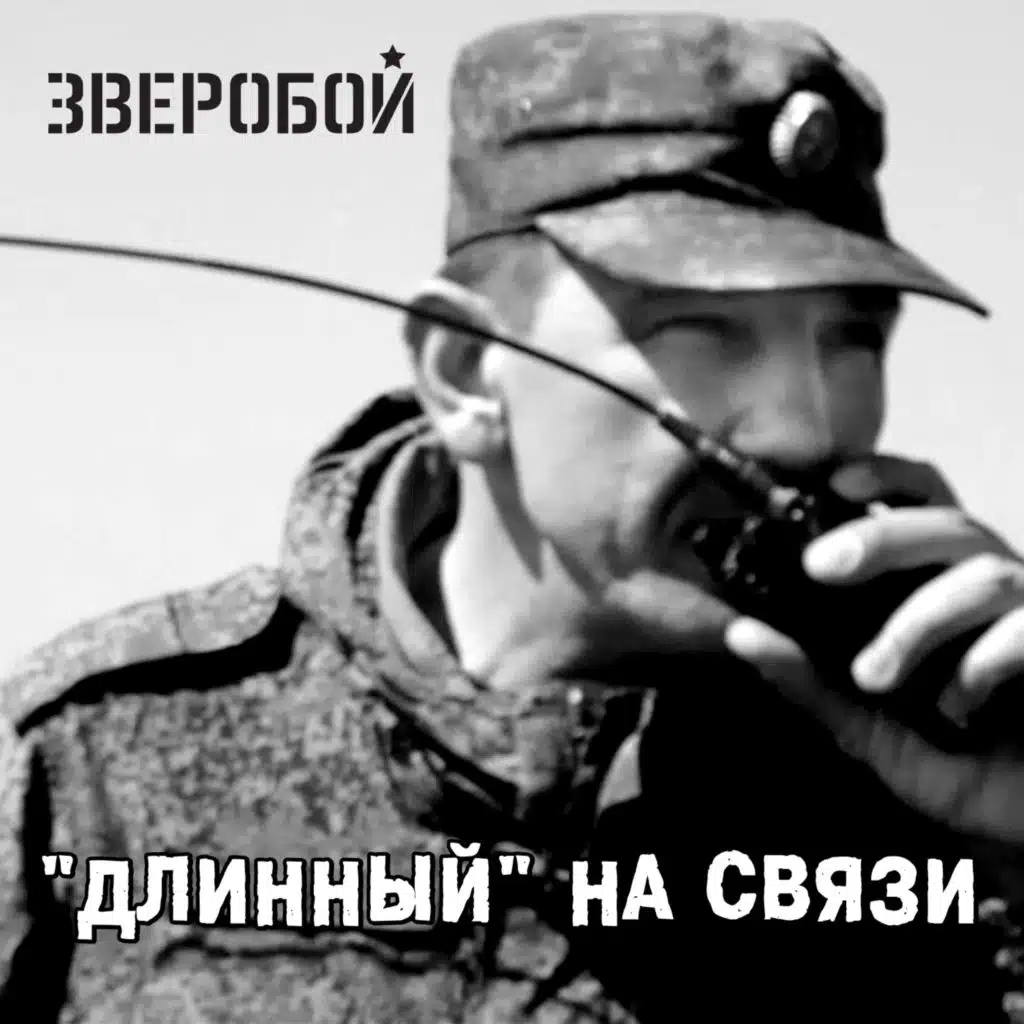 "Длинный" на связи
