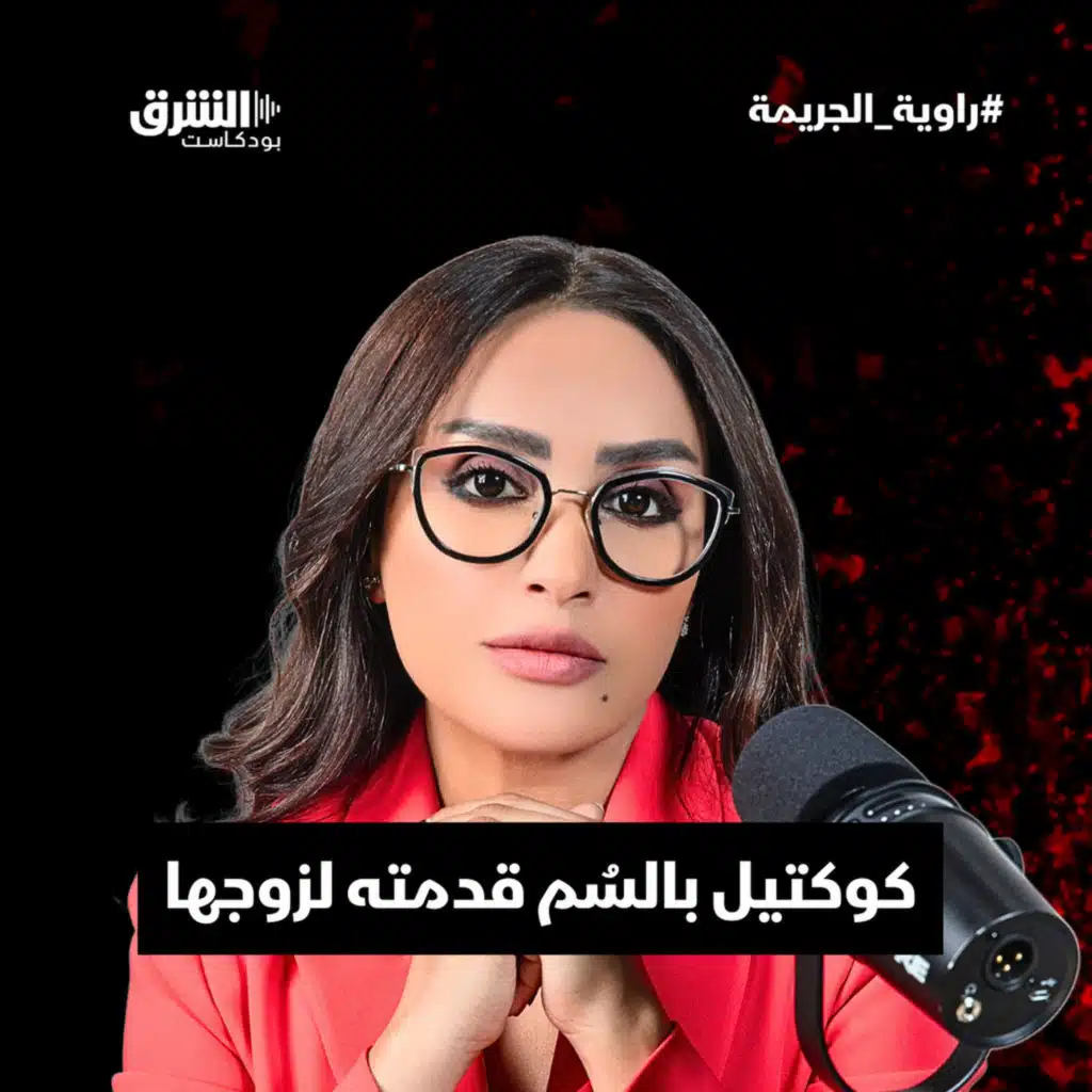 كوكتيل بالسُم قدمته لزوجها