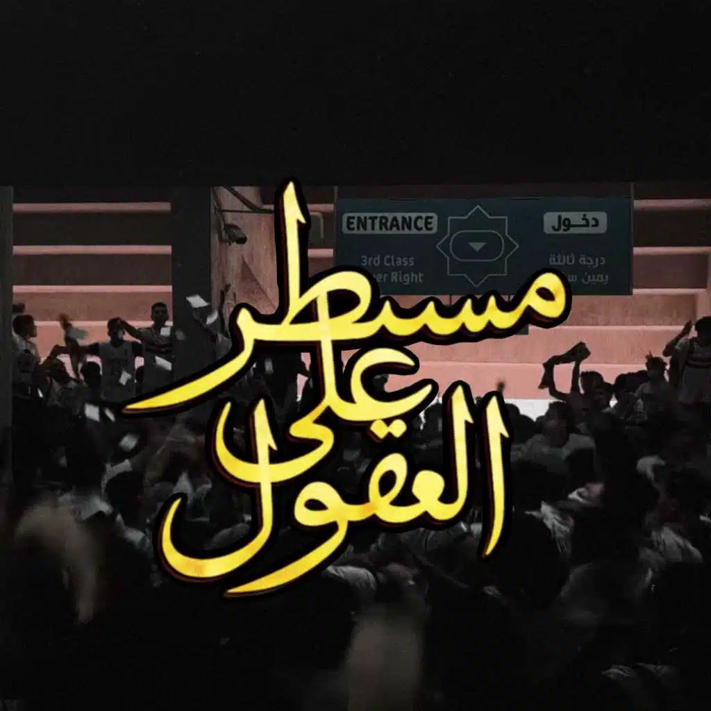 ٦-مسيطر على العقول